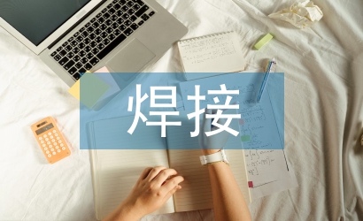 焊接技術(shù)的發(fā)展現(xiàn)狀