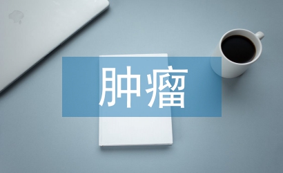 腫瘤學(xué)教學(xué)論文