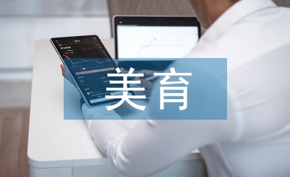 作文教學的美育功能研究