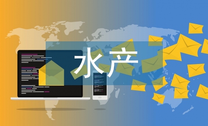 水產(chǎn)類專業(yè)論文