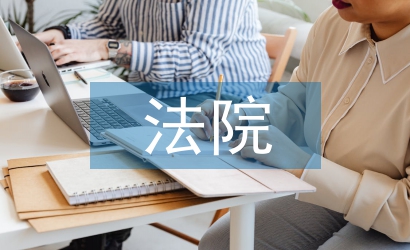 法院轉(zhuǎn)正工作總結(jié)