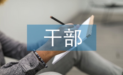 干部總結(jié)大會新聞稿