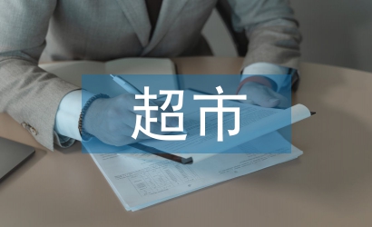 超市年中總結(jié)