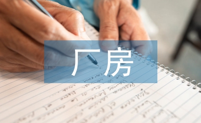 廠房招商工作計劃