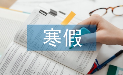 一年級寒假學習計劃