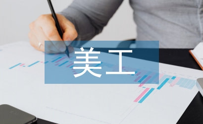 美工年度工作計劃