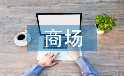 商場收銀員工作計(jì)劃