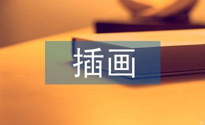 插畫(huà)設(shè)計(jì)分析