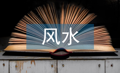 房屋設(shè)計(jì)風(fēng)水知識(shí)