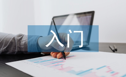 外匯交易入門技巧