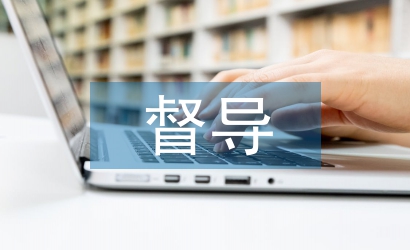 職業(yè)中專督導(dǎo)工作計(jì)劃