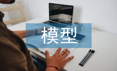 基于模型的優(yōu)化設(shè)計