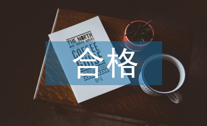 四個(gè)合格心得體會(huì)