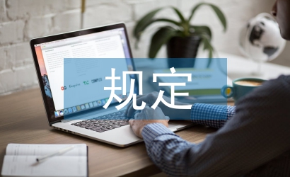 混凝土結(jié)構(gòu)設(shè)計規(guī)定