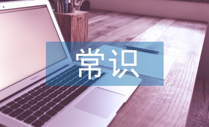 高中語文必背常識(shí)大全