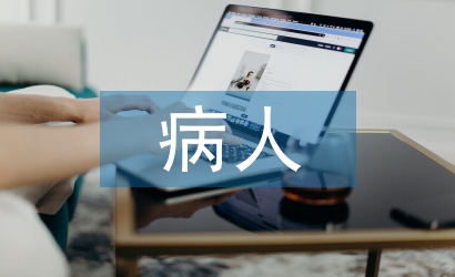 病人心理護理的措施