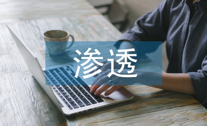 德育教育在語(yǔ)文教學(xué)的滲透