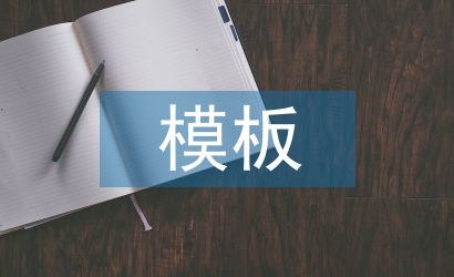 工作總結(jié)模板