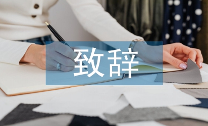 結(jié)婚典禮新郎致辭