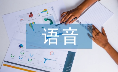 語音教學(xué)論文
