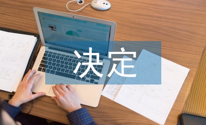 全面推進素質(zhì)教育的決定