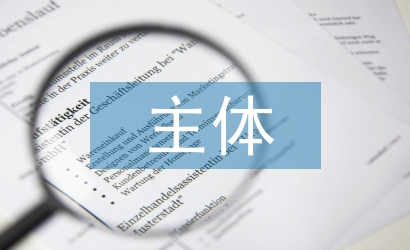 作風(fēng)建設(shè)主體責(zé)任