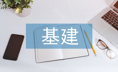 基建審計(jì)論文