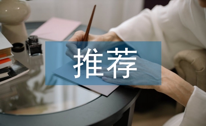 精神文明建設(shè)推薦報(bào)告