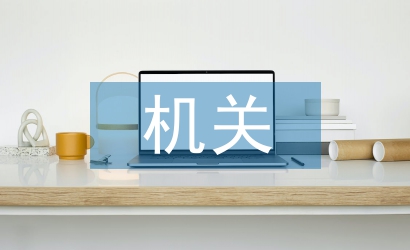 機關黨支部工作報告