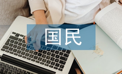 國民經(jīng)濟(jì)的基石