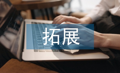 高職院校拓展訓(xùn)練教學(xué)內(nèi)容探析