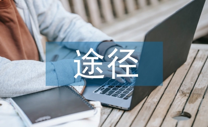 簡述素質(zhì)教育的途徑和方法