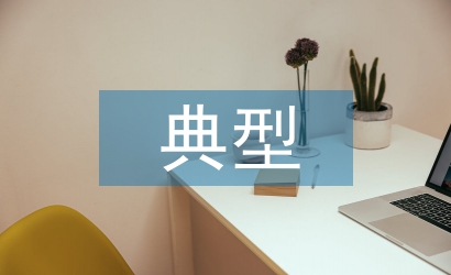 個(gè)人成長(zhǎng)典型事跡材料