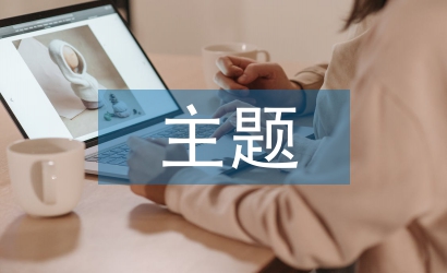 主題教學(xué)與說(shuō)寫(xiě)結(jié)合的作文教學(xué)