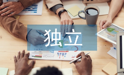 獨(dú)立畢業(yè)論文