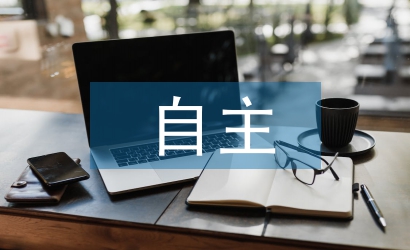 一年級(jí)自主管理