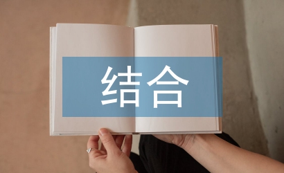 國有資產(chǎn)管理與預(yù)算管理結(jié)合分析