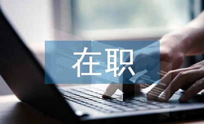 在職學(xué)習(xí)計劃