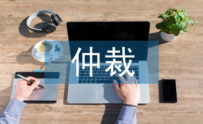 經(jīng)濟(jì)糾紛仲裁的流程