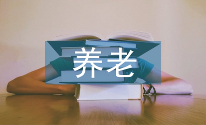養(yǎng)老機構(gòu)