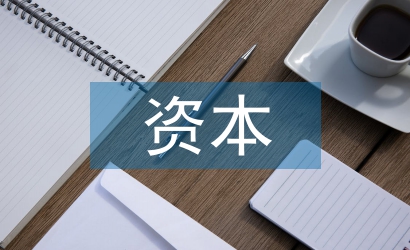 資本經(jīng)營(yíng)論文