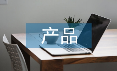 產(chǎn)品工程設(shè)計(jì)