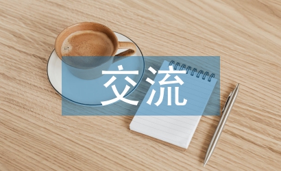 優(yōu)質(zhì)課交流材料