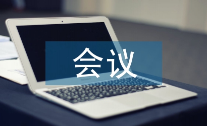 會議匯報(bào)材料