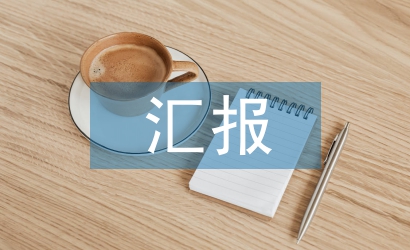 助聽匯報(bào)材料