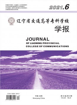 遼寧省交通高等專科學(xué)校學(xué)報(bào)雜志