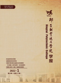 邢臺職業(yè)技術(shù)學(xué)院學(xué)報(bào)