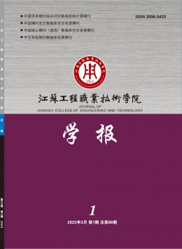 江蘇工程職業(yè)技術(shù)學(xué)院學(xué)報雜志