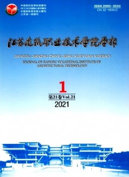 江蘇建筑職業(yè)技術(shù)學院學報雜志