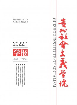 貴州社會主義學(xué)院學(xué)報雜志